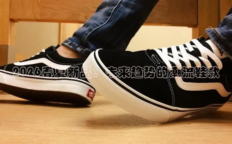 2026春夏新品：未来趋势的潮流鞋款